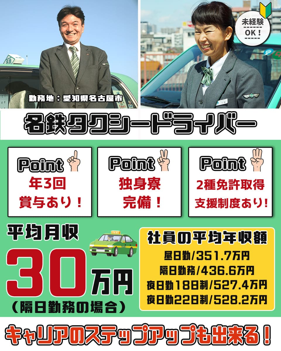 愛知県 名古屋市 名鉄タクシーホールディングス株式会社のタクシータクシー乗務員求人情報 隔日勤務 普通自動車免許 ドライバー 運転手の求人 転職ならジョブハウス 合格で1万円 正社員 派遣 アルバイト 381