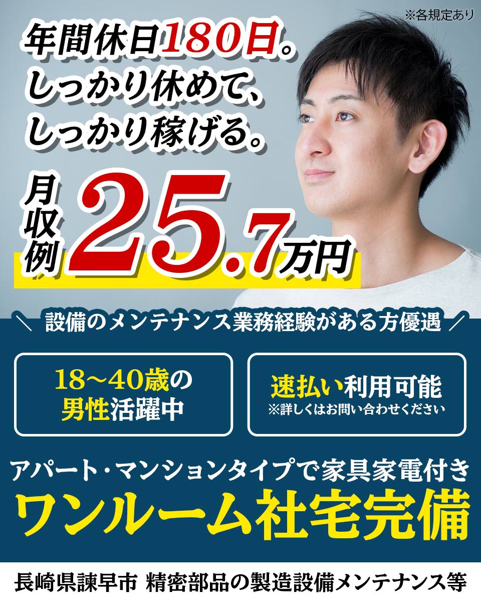 長崎県 諫早市 株式会社ワールドインテックの機械 金属 鉄鋼プレス 加工 研磨求人情報 寮付き 社宅 住み込み 高収入 工場 製造業求人 ならジョブハウス 合格で1万円 正社員 派遣 アルバイト