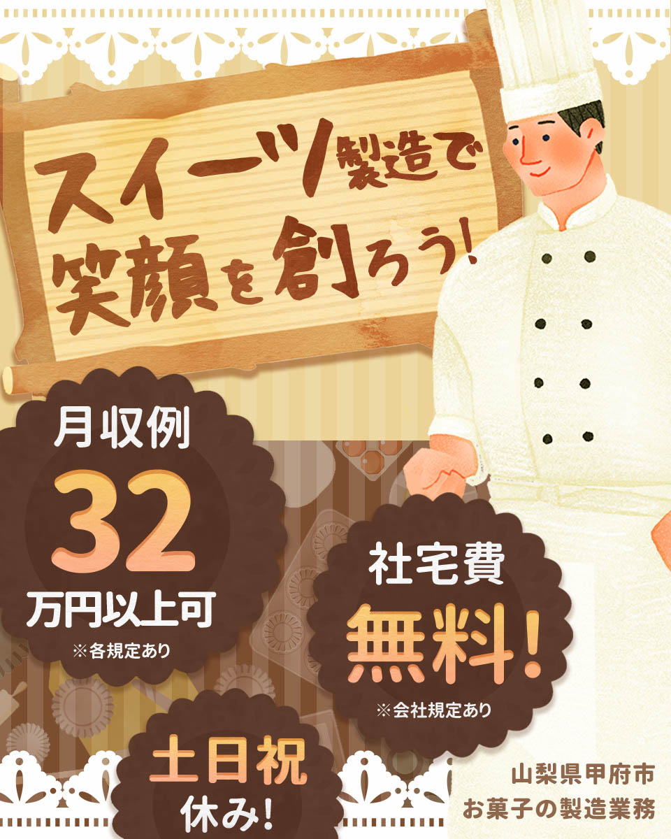 山梨県 甲府市 株式会社ワールドインテックの食品 飲料食品加工求人情報 寮費無料 寮付き 社宅 住み込み 工場 製造業求人 ならジョブハウス 合格で1万円 正社員 派遣 アルバイト 517628