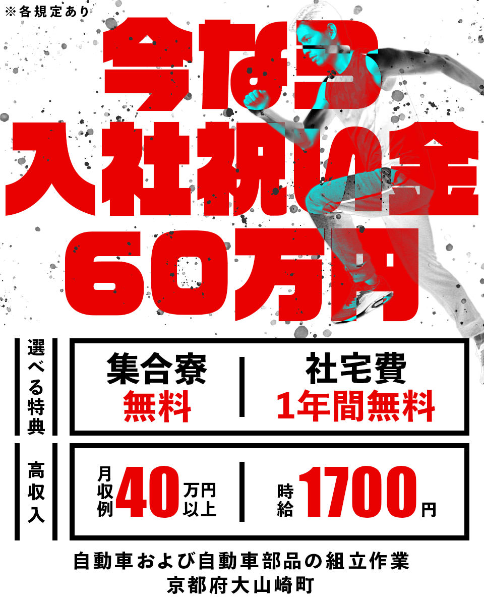 京都府 大山崎町 日総工産株式会社の自動車 部品 バイク組み立て 組付け マシンオペレーター 塗装求人情報 寮費無料 寮付き 社宅 住み込み 工場 製造業求人ならジョブハウス 合格で1万円 正社員 派遣 アルバイト 5267