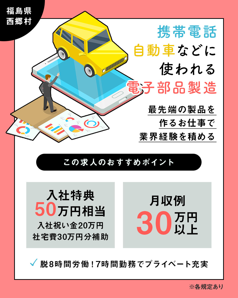 福島県 西郷村 日総工産株式会社の半導体 電子組み立て 組付け マシンオペレーター 塗装求人情報 寮付き 社宅 住み込み 高収入 工場 製造業求人 ならジョブハウス 合格で1万円 正社員 派遣 アルバイト 123944