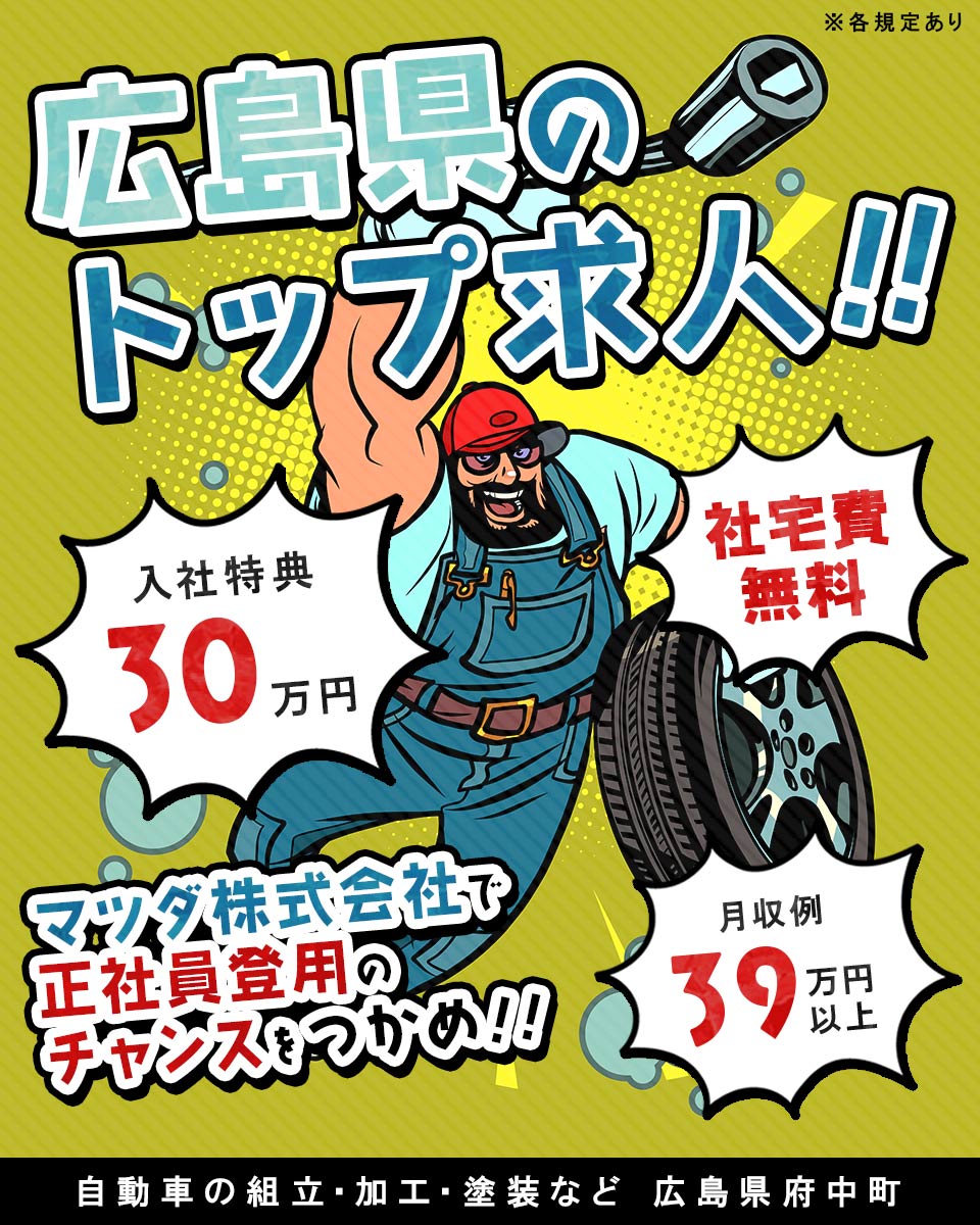 広島県 府中町 日総工産株式会社の自動車 部品 バイク組み立て 組付け マシンオペレーター 塗装求人情報 寮費無料 寮付き 社宅 住み込み 工場 製造業求人ならジョブハウス 合格で1万円 正社員 派遣 アルバイト