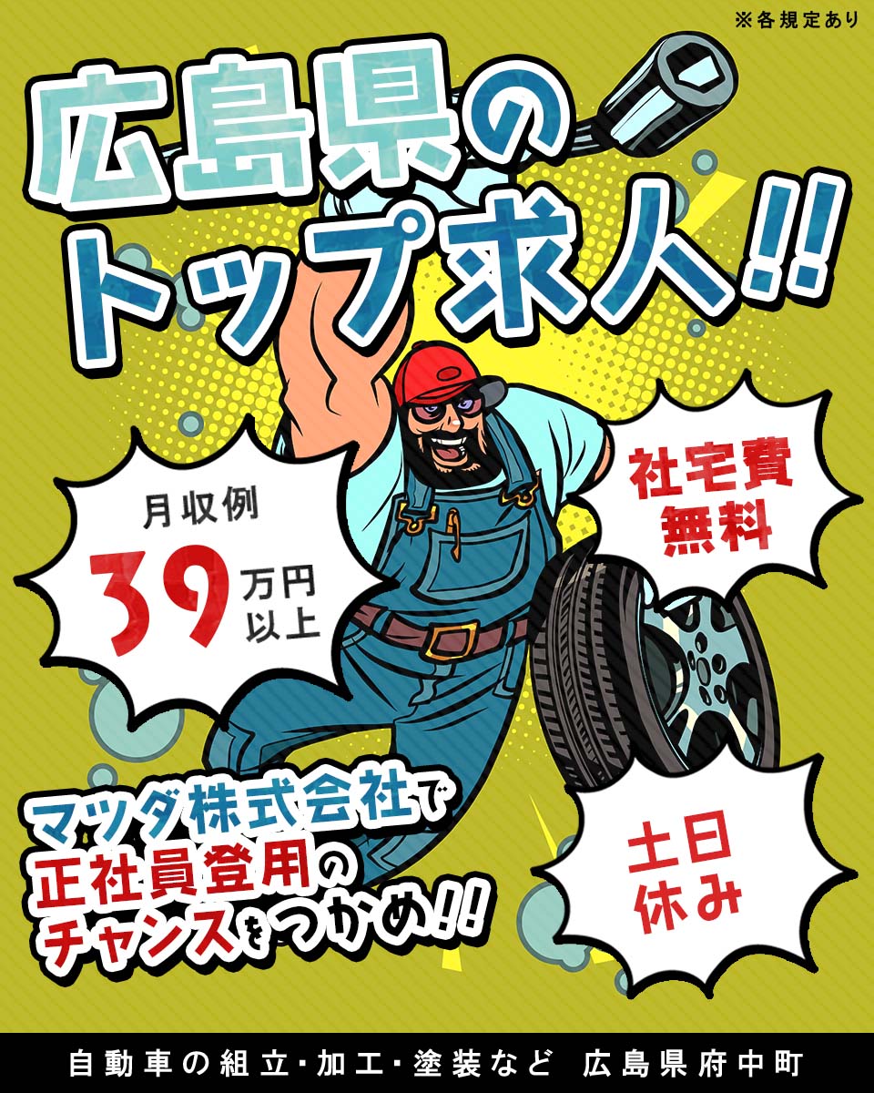 広島県 府中町 日総工産株式会社の自動車 部品 バイク組み立て 組付け マシンオペレーター 塗装求人情報 寮費無料 寮付き 社宅 住み込み 工場 製造業求人ならジョブハウス 合格で1万円 正社員 派遣 アルバイト