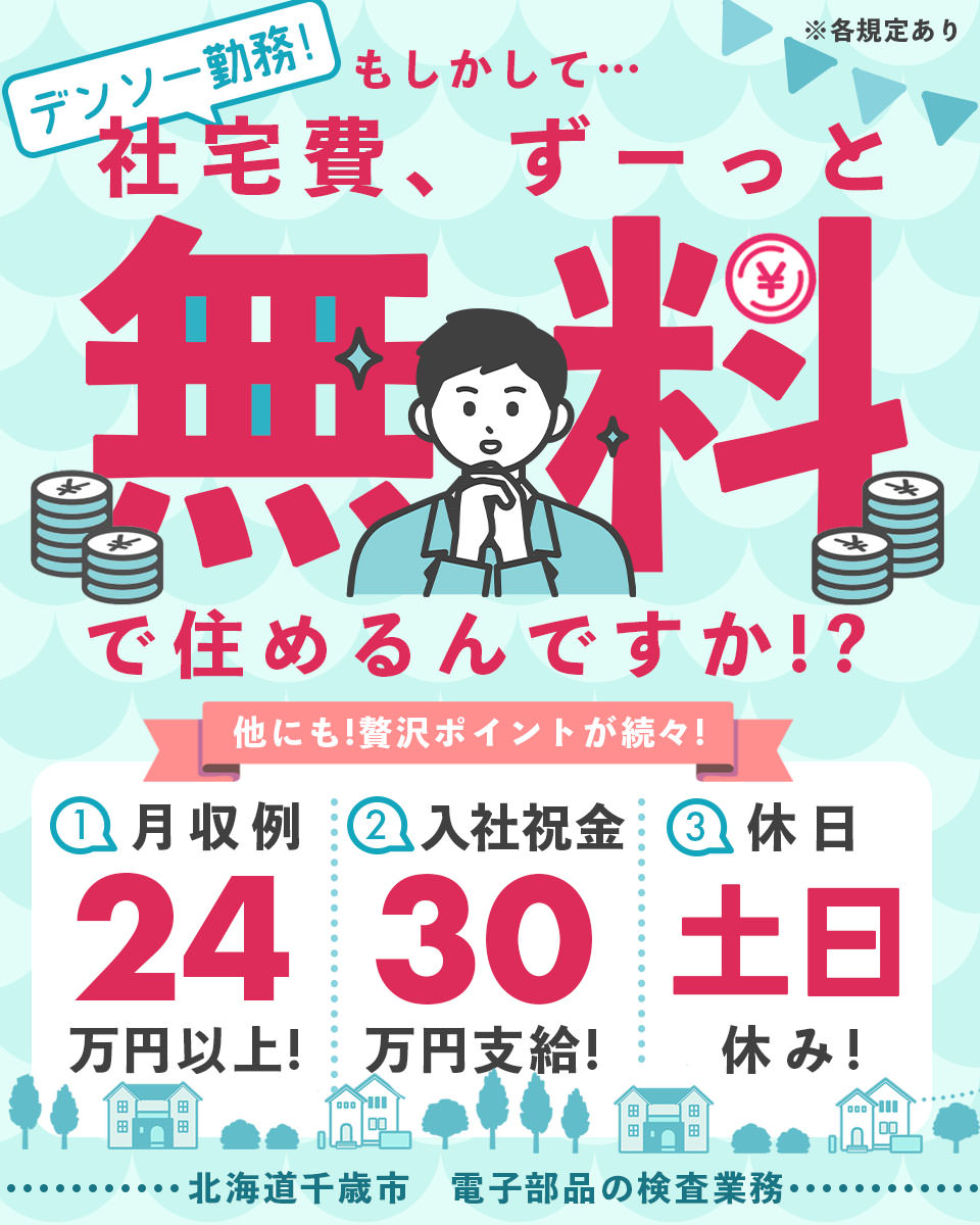 北海道 千歳市 日総工産株式会社の半導体 電子軽作業 検査 ピッキング求人情報 寮費無料 寮付き 社宅 住み込み 工場 製造業求人 ならジョブハウス 合格で1万円 正社員 派遣 アルバイト