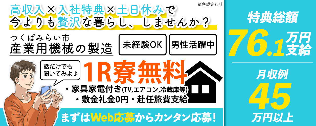 ≪急募!特典総額76.1万円!≫がっつり稼げる高収入なお仕事です♪寮費無料!週払い可!【産業用機械の製造!】<茨城県つくばみらい市>