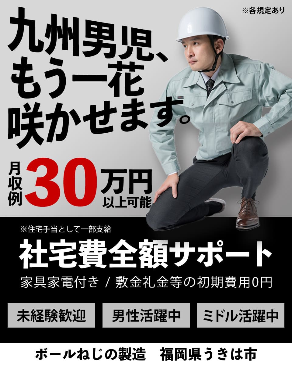 福岡県 うきは市 Utエイム株式会社 P の機械 金属 鉄鋼組み立て 組付け マシンオペレーター 塗装求人情報 寮付き 社宅 住み込み 高収入 工場 製造業求人ならジョブハウス 合格で1万円 正社員 派遣 アルバイト