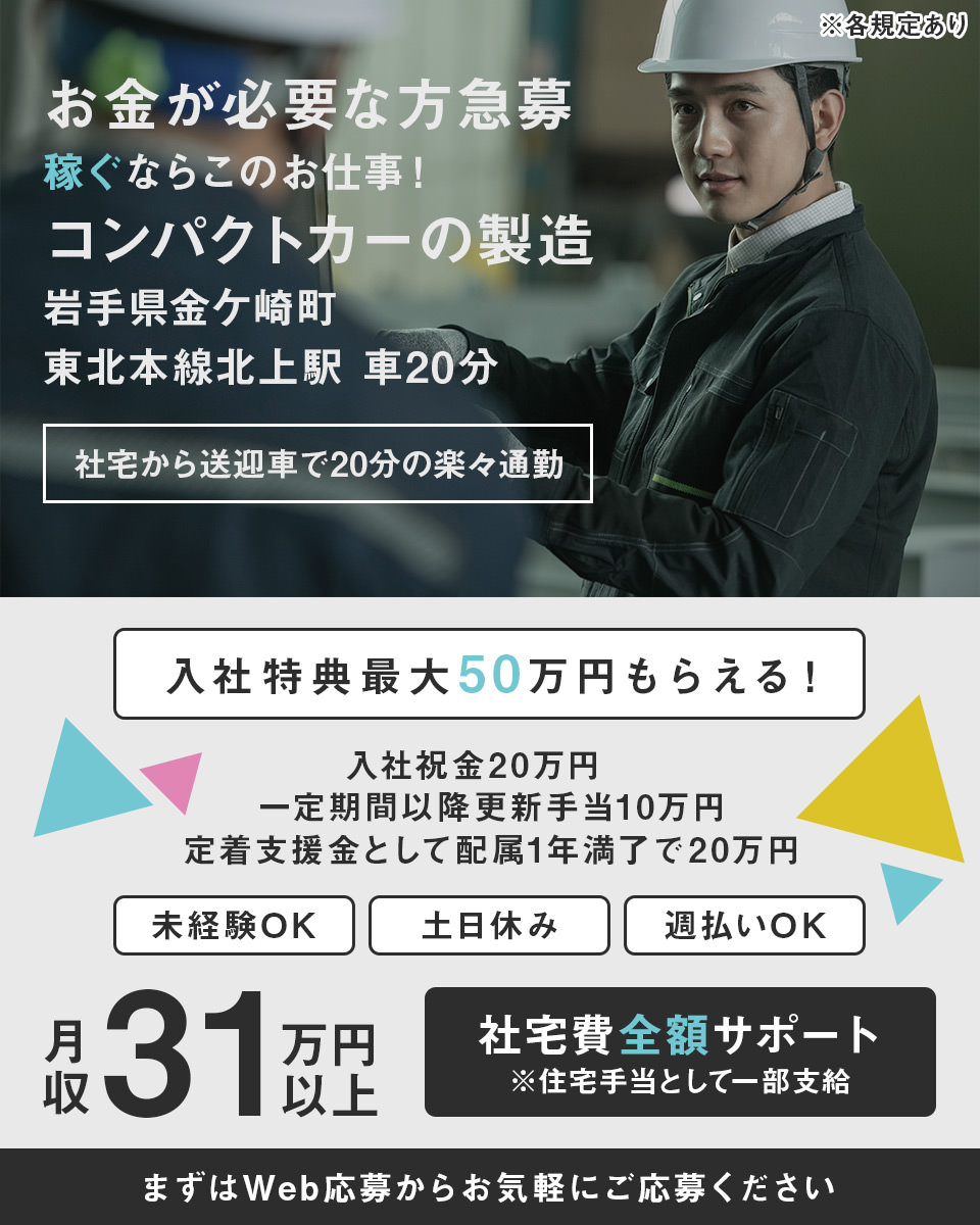 岩手県 金ケ崎町 Utエイム株式会社 P の自動車 部品 バイク組み立て 組付け マシンオペレーター 塗装求人情報 寮付き 社宅 住み込み 土日休み 工場 製造業求人ならジョブハウス 合格で1万円 正社員 派遣 アルバイト