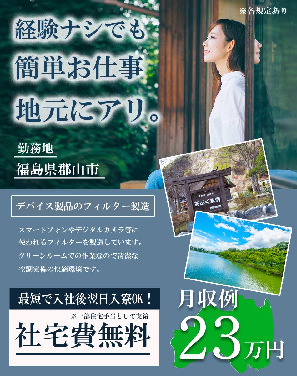 福島県 郡山市 Utエイム株式会社 P の半導体 電子組み立て 組付け マシンオペレーター 塗装求人情報 寮付き 社宅 住み込み 未経験 初心者も歓迎 工場 製造業求人ならジョブハウス 合格で1万円 正社員 派遣 アルバイト