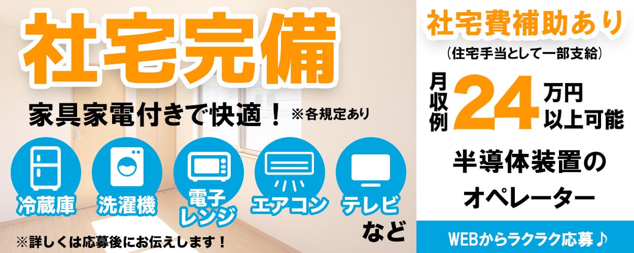 福岡県 半導体 電子の工場 製造業求人ならジョブハウス 合格で1万円 正社員 派遣 アルバイト