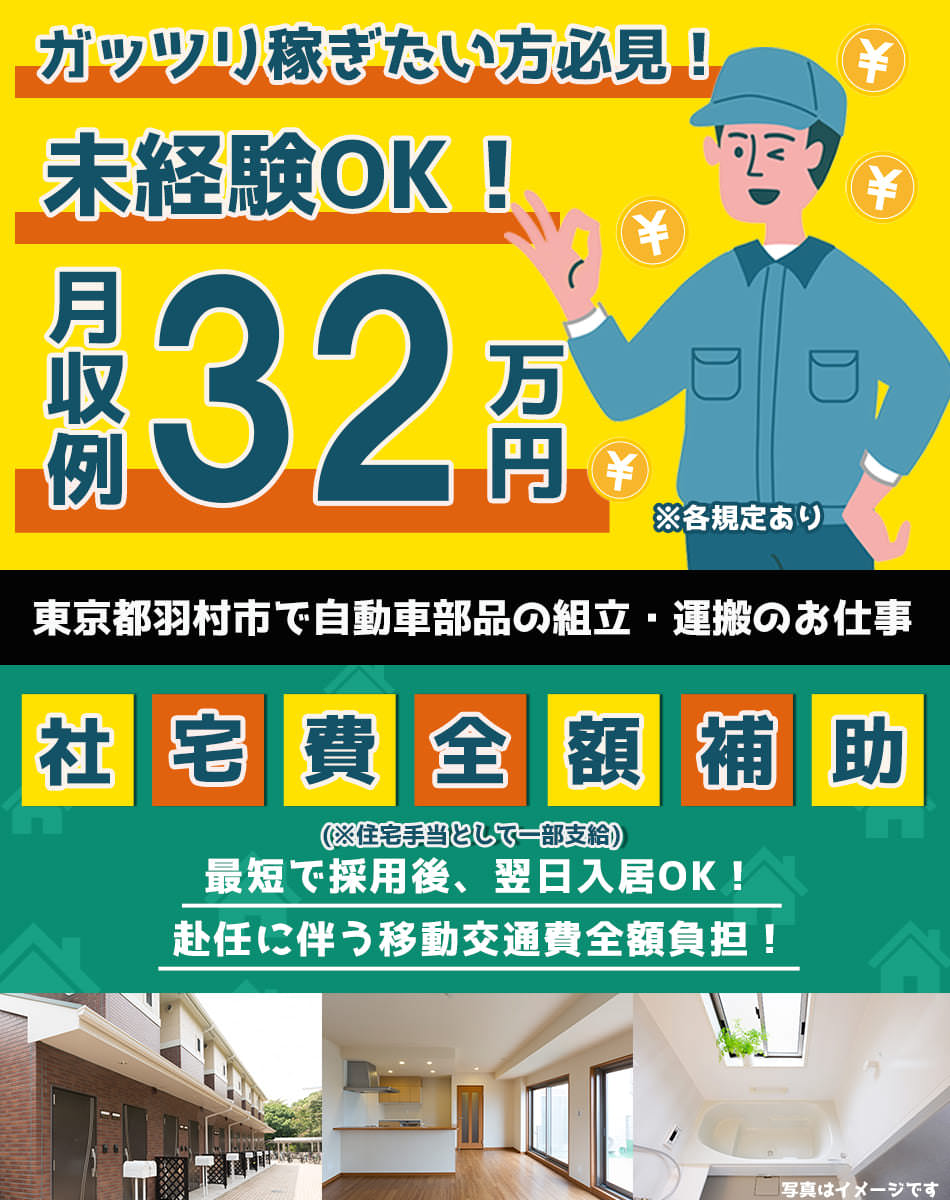 東京都 羽村市 Utエイム株式会社 P の自動車 部品 バイク組み立て 組付け マシンオペレーター 塗装求人情報 寮付き 社宅 住み込み 土日 休み 工場 製造業求人ならジョブハウス 合格で1万円 正社員 派遣 アルバイト 羽村cf