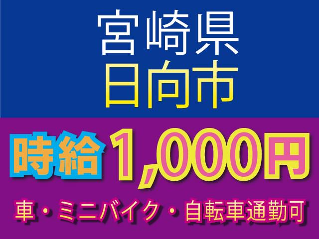 宮崎県 日向市 株式会社新日本の食品 飲料食品加工求人情報 高収入 未経験 初心者も歓迎 工場 製造業求人ならジョブハウス 合格で1万円 正社員 派遣 アルバイト