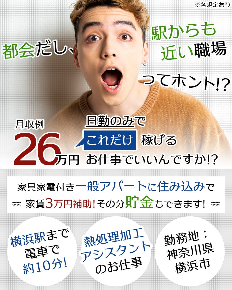 神奈川県 横浜市 エヌエス テック株式会社の機械 金属 鉄鋼組み立て 組付け マシンオペレーター 塗装求人情報 寮付き 社宅 住み込み 土日休み 工場 製造業求人ならジョブハウス 合格で1万円 正社員 派遣 アルバイト Trm101 99