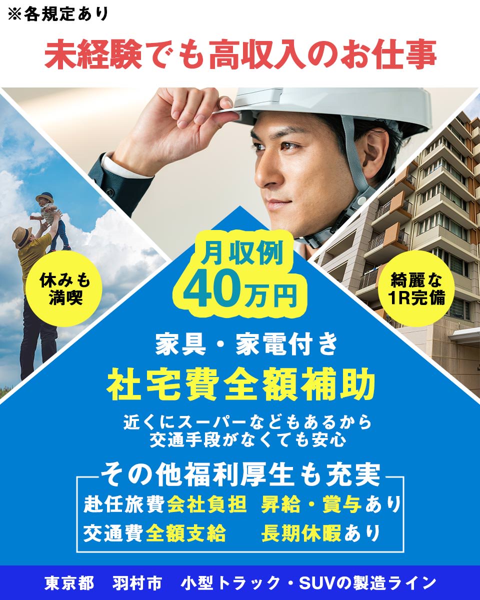 東京都 羽村市 株式会社平山 東京西支店の自動車 部品 バイク組み立て 組付け マシンオペレーター 塗装求人情報 寮付き 社宅 住み込み 土日休み 工場 製造業求人ならジョブハウス 合格で1万円 正社員 派遣 アルバイト