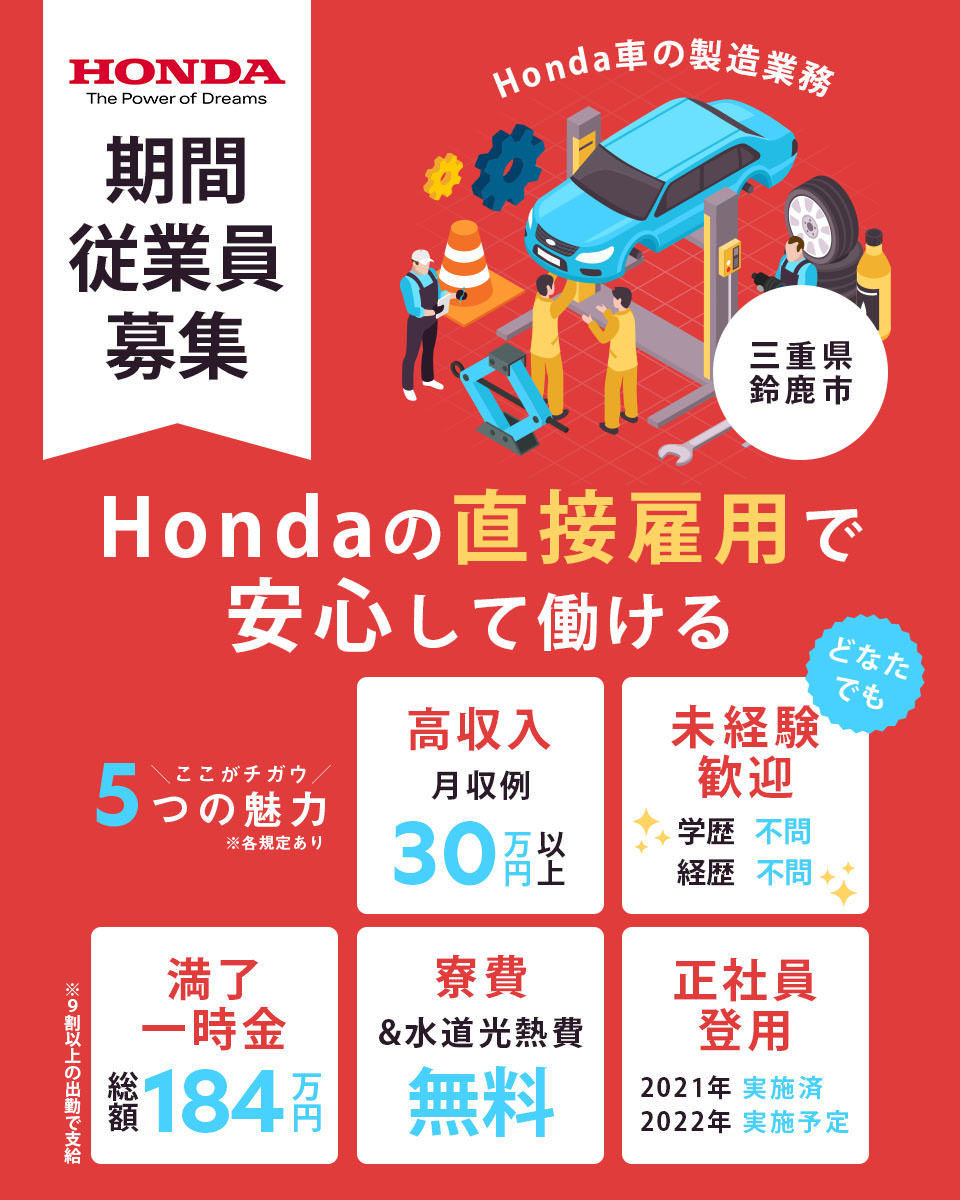 三重県 鈴鹿市 本田技研工業株式会社 鈴鹿製作所の自動車 部品 バイク組み立て 組付け マシンオペレーター 塗装求人情報 寮費無料 寮付き 社宅 住み込み 工場 製造業求人ならジョブハウス 合格で1万円 正社員 派遣 アルバイト