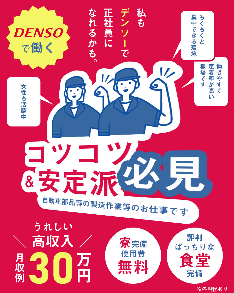 愛知県 安城市 株式会社デンソーの自動車 部品 バイク組み立て 組付け マシンオペレーター 塗装求人情報 寮費無料 寮付き 社宅 住み込み 工場 製造業求人ならジョブハウス 合格で1万円 正社員 派遣 アルバイト 493854