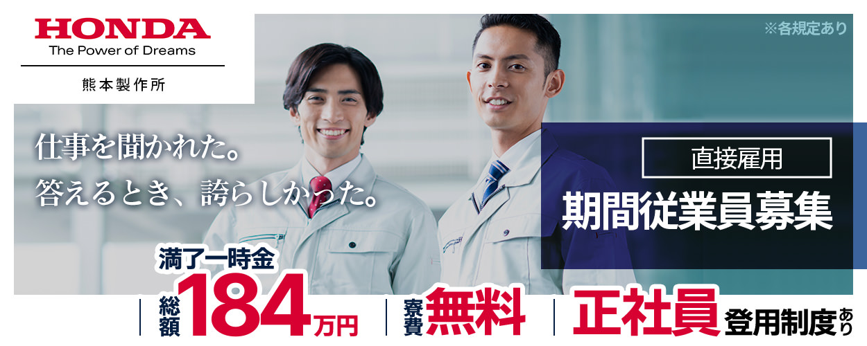 熊本県 菊池市 本田技研工業株式会社 熊本製作所の自動車 部品 バイク組み立て 組付け マシンオペレーター 塗装求人情報 未経験者向けtop10 寮費無料 工場 製造業求人ならジョブハウス 合格で1万円 正社員 派遣 アルバイト 熊本 期間従業員