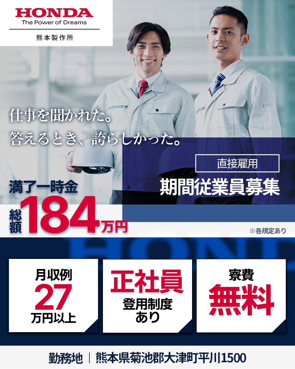 熊本県 菊池市 本田技研工業株式会社 熊本製作所の自動車 部品 バイク組み立て 組付け マシンオペレーター 塗装求人情報 寮費無料 寮付き 社宅 住み込み 工場 製造業求人ならジョブハウス 合格で1万円 正社員 派遣 アルバイト