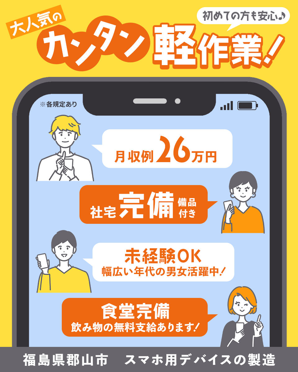 福島県 郡山市 Utコネクト株式会社 東日本au の家電 パソコン スマホ軽作業 検査 ピッキング求人情報 寮付き 社宅 住み込み 男性活躍中 工場 製造業求人ならジョブハウス 合格で1万円 正社員 派遣 アルバイト