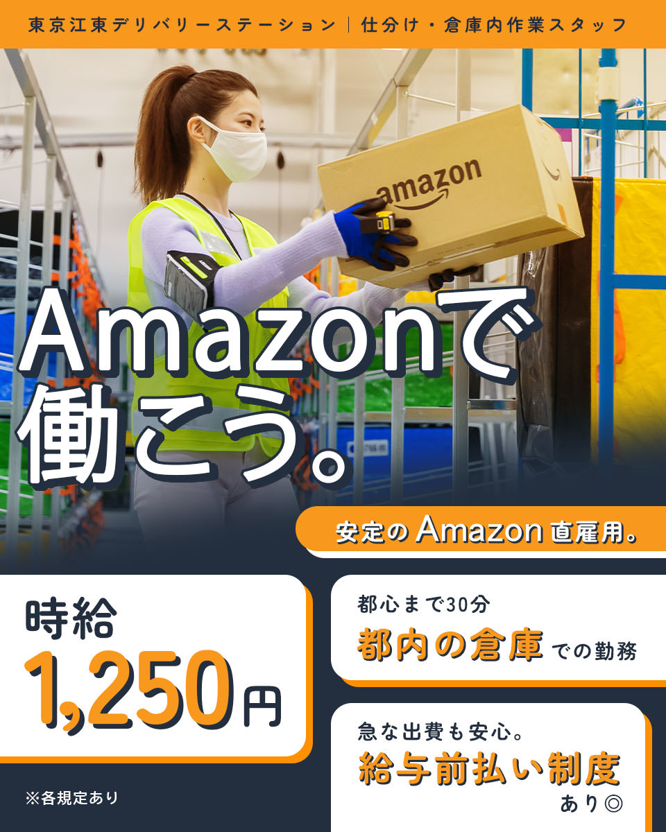 東京都 江東区 アマゾンジャパン合同会社の物流軽作業 検査 ピッキング求人情報 男性活躍中 女性活躍中 工場 製造業求人ならジョブハウス 合格で1万円 正社員 派遣 アルバイト 7494