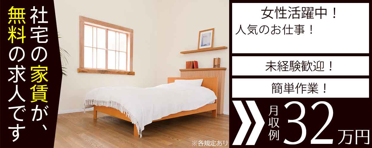 埼玉県 寮付き 社宅 住み込みの工場 製造業求人ならジョブハウス 合格で1万円 正社員 派遣 アルバイト