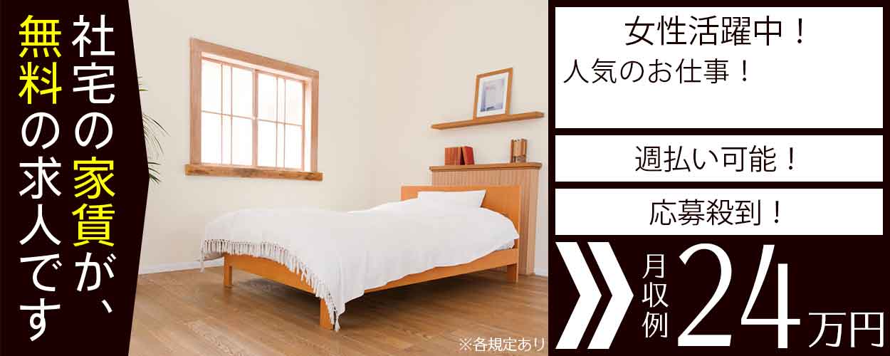 秋田県 寮付き 社宅 住み込みの工場 製造業求人ならジョブハウス 合格で1万円 正社員 派遣 アルバイト