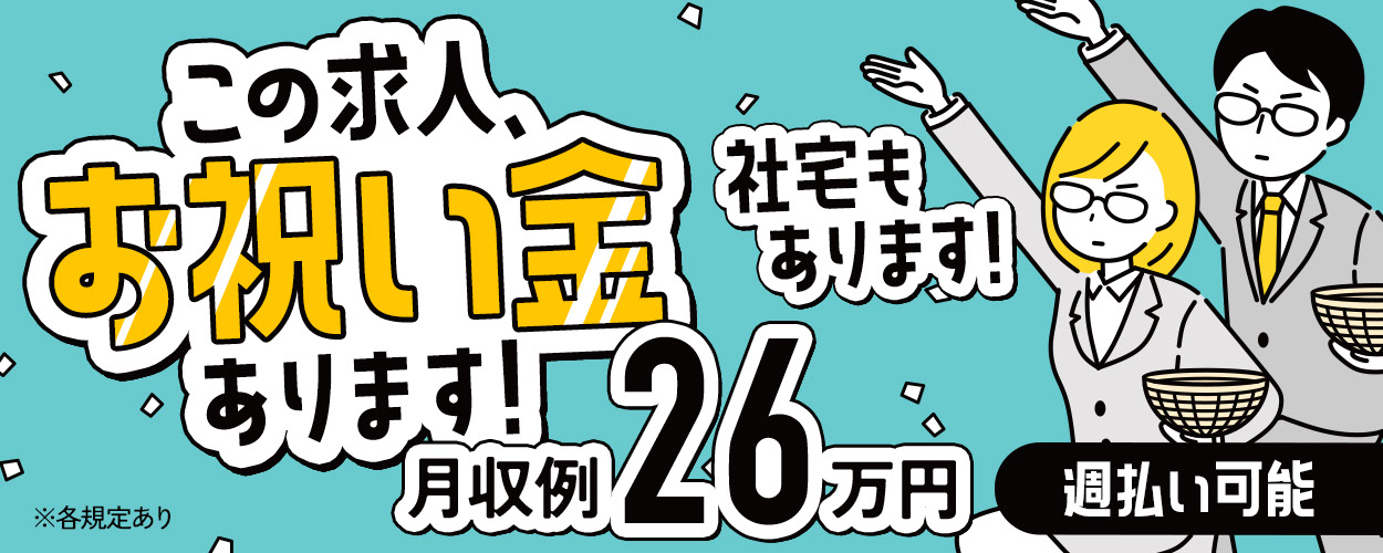 掛川市 静岡県 祝い金 特典ありの工場 製造業求人ならジョブハウス 合格で1万円 正社員 派遣 アルバイト