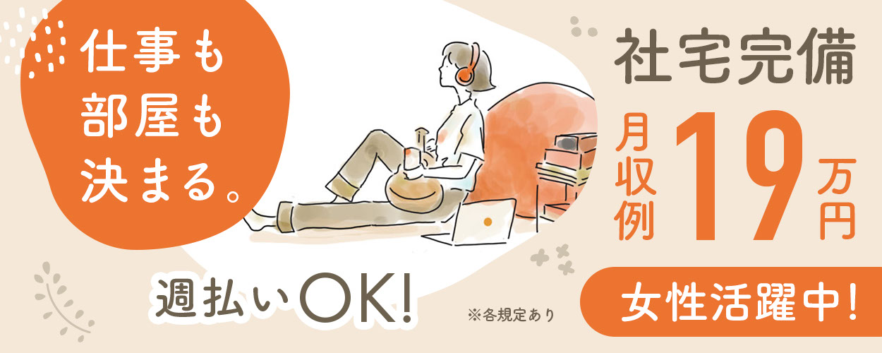 【年間休日196日!】プライベートも十分楽しめる!◎未経験大活躍中!20代~40代の幅広い年代の男女が活躍中!細かい作業が好きな方に!社宅完備&寮から無料送迎<電子部品の組立て・検査>【北海道帯広市】《JACKC》
