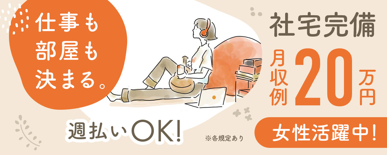 宮城県 寮付き 社宅 住み込みの工場 製造業求人ならジョブハウス 合格で1万円 正社員 派遣 アルバイト