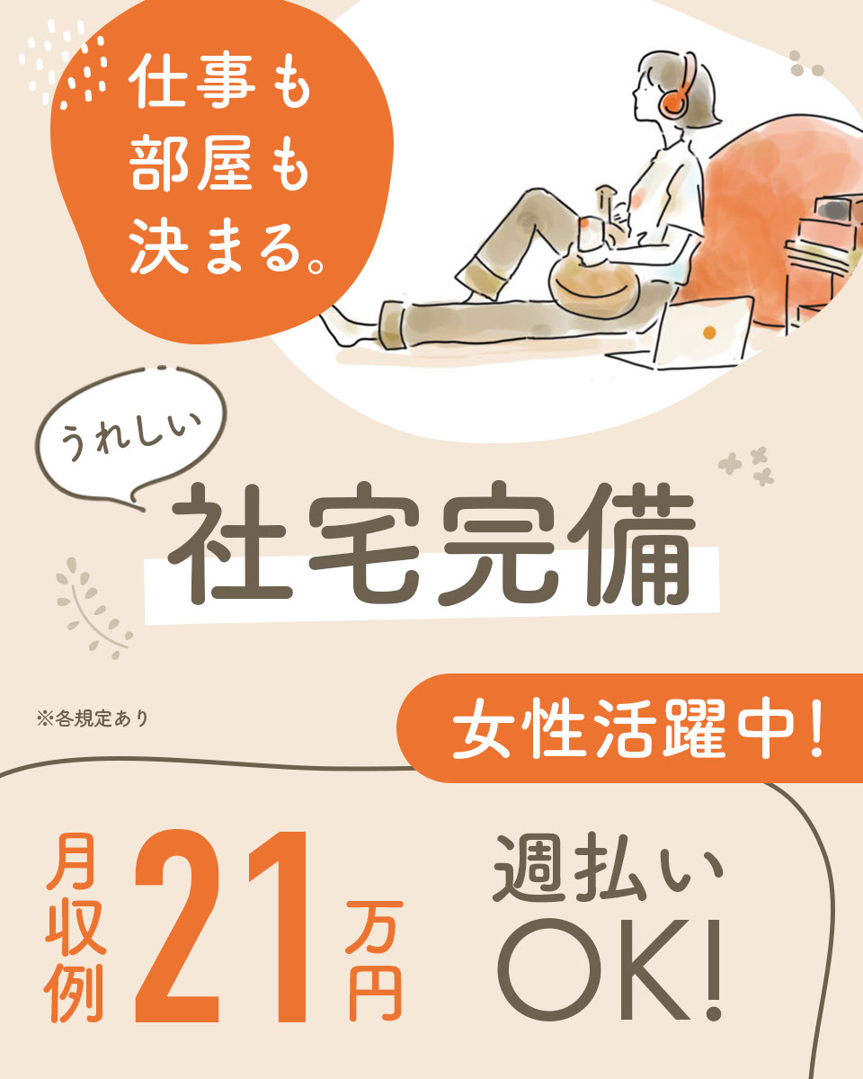 新潟県 阿賀野市 Utエイム株式会社の半導体 電子軽作業 検査 ピッキング求人情報 寮付き 社宅 住み込み 土日休み 工場 製造業求人ならジョブハウス 合格で1万円 正社員 派遣 アルバイト