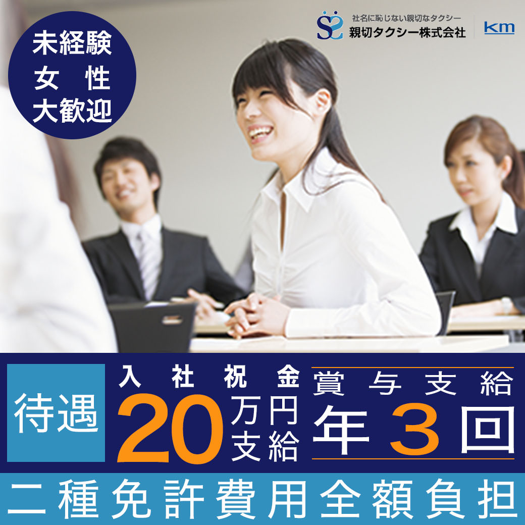 東京都 世田谷区 親切タクシー株式会社のタクシータクシー乗務員求人情報 隔日勤務 普通自動車 免許 ドライバー 運転手の求人 転職ならジョブハウス 合格で1万円 正社員 派遣 アルバイト 357