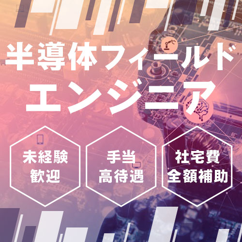 富山県 富山市 Utエイム株式会社の半導体 電子保全 メンテナンス 保守求人情報 寮費無料 寮付き 社宅 住み込み 工場 製造業求人ならジョブハウス 合格で1万円 正社員 派遣 アルバイト