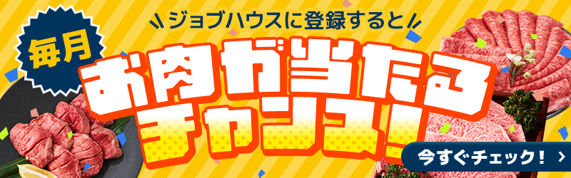 ジョブハウス会員限定で毎月抽選で豪華プレゼントが当たる！